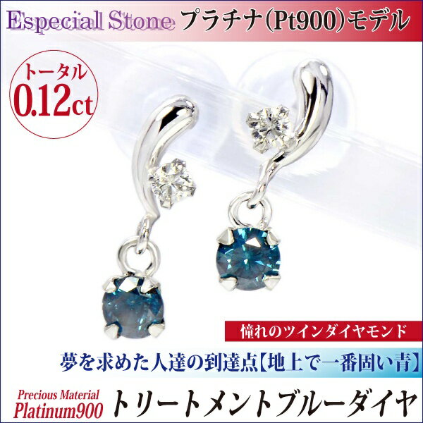 ブルー ダイヤモンド ピアス プラチナ Pt900 天然ダイヤ 両耳用 ツインストーン スイングピアス トータル0.12ct 送料無料 アレルギーに優しい fourm クリスマス 母の日 レディース メンズ 男性 女性 ラッピング 包装 袋 誕生日 プレゼント ケース 箱 華奢 大き|ペアリングと刻印の専門店 j-fourm