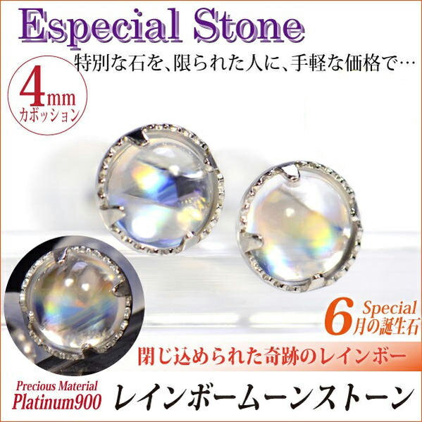 Seal限定商品 カボッション スタッド 天然石 誕生石 6月 4mm カボションカット 両耳用 ミル 900 プラチナ ピアス レインボームーンストーン 送料無料 華 箱 ケース プレゼント 誕生日 袋 包装 ラッピング 女性 男性 メンズ レディース 母の日 クリスマス Fourm