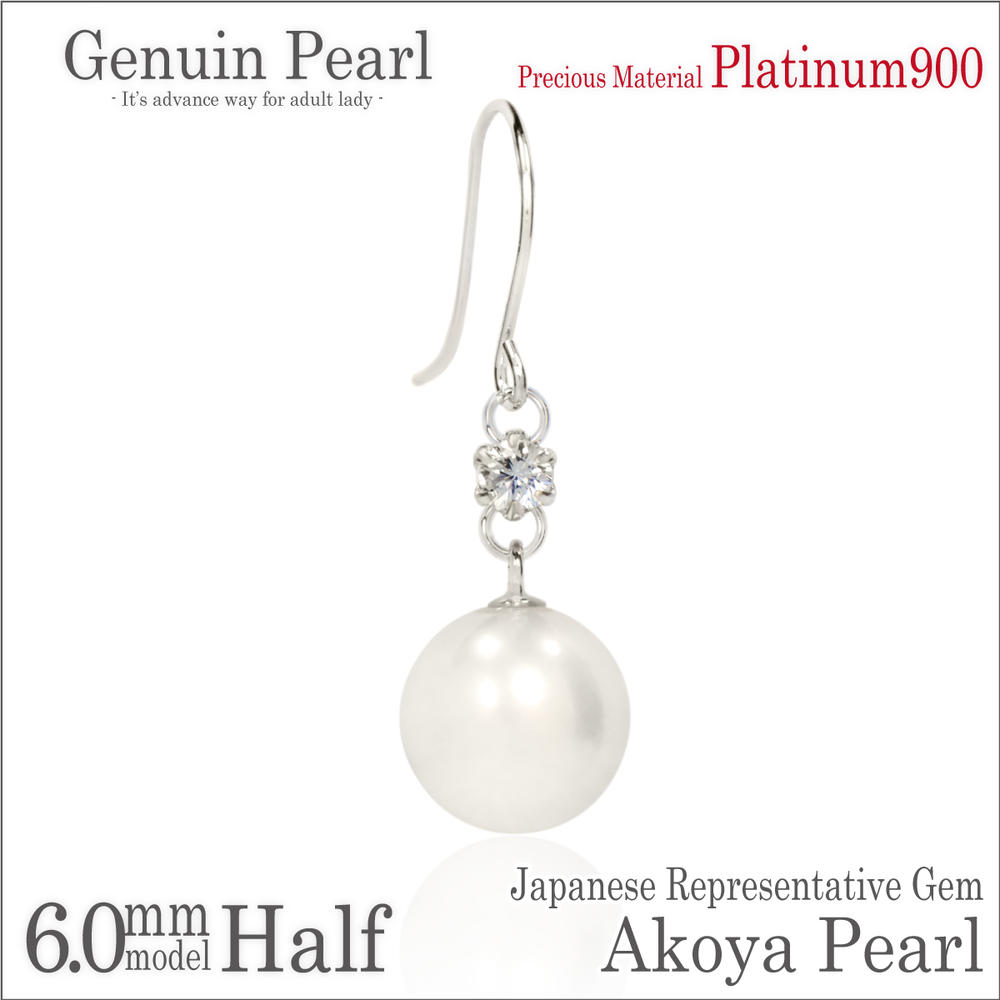 あこや真珠 ピアス プラチナ 900 Pt900 片耳用 6mm珠 本真珠 & キュービック フック 送料無料 パール ピアス 金属アレルギーに優しい fourm クリスマス 母の日 レディース メンズ 男性 女性 ラッピング 包装 袋 誕生日 プレゼント ケース 箱 華奢 可愛い|ペアリングと刻印の専門店 j-fourm
