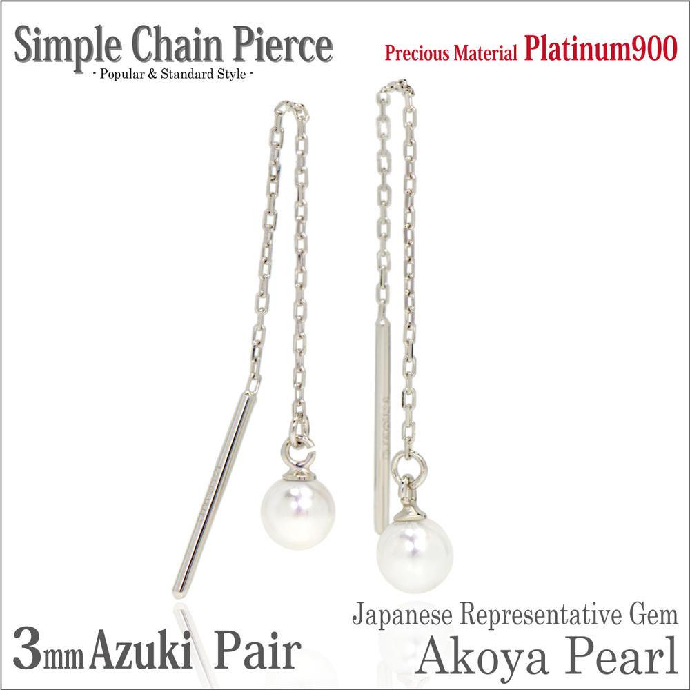 本真珠 アコヤ パール ピアス プラチナ 900 pt900 3mm 両耳用 アズキ チェーン アメリカン fourm クリスマス ギフト Xmas Christmas レディース メンズ 男性 女性 ラッピング 包装 袋 誕生日 プレゼント ケース 箱 華奢 可愛い おしゃれ 手紙 記念日|ペアリングと刻印の専門店 j-fourm