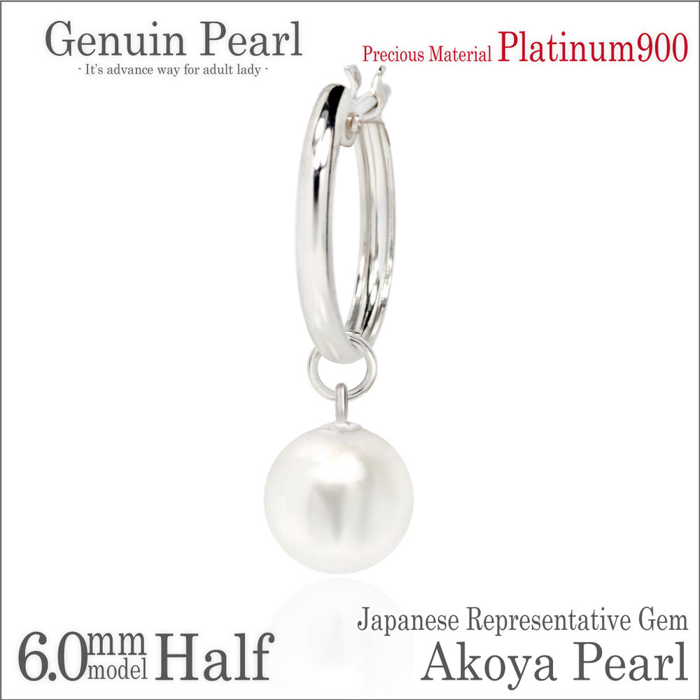 本真珠 アコヤ パール チャーム スナップ ピアス プラチナ 900 pt900 6mm珠 フープ 13mm 片耳用 fourm レディース メンズ 男性 女性 ラッピング 包装 袋 誕生日 プレゼント ケース 箱 華奢 可愛い おしゃれ 手紙 記念日