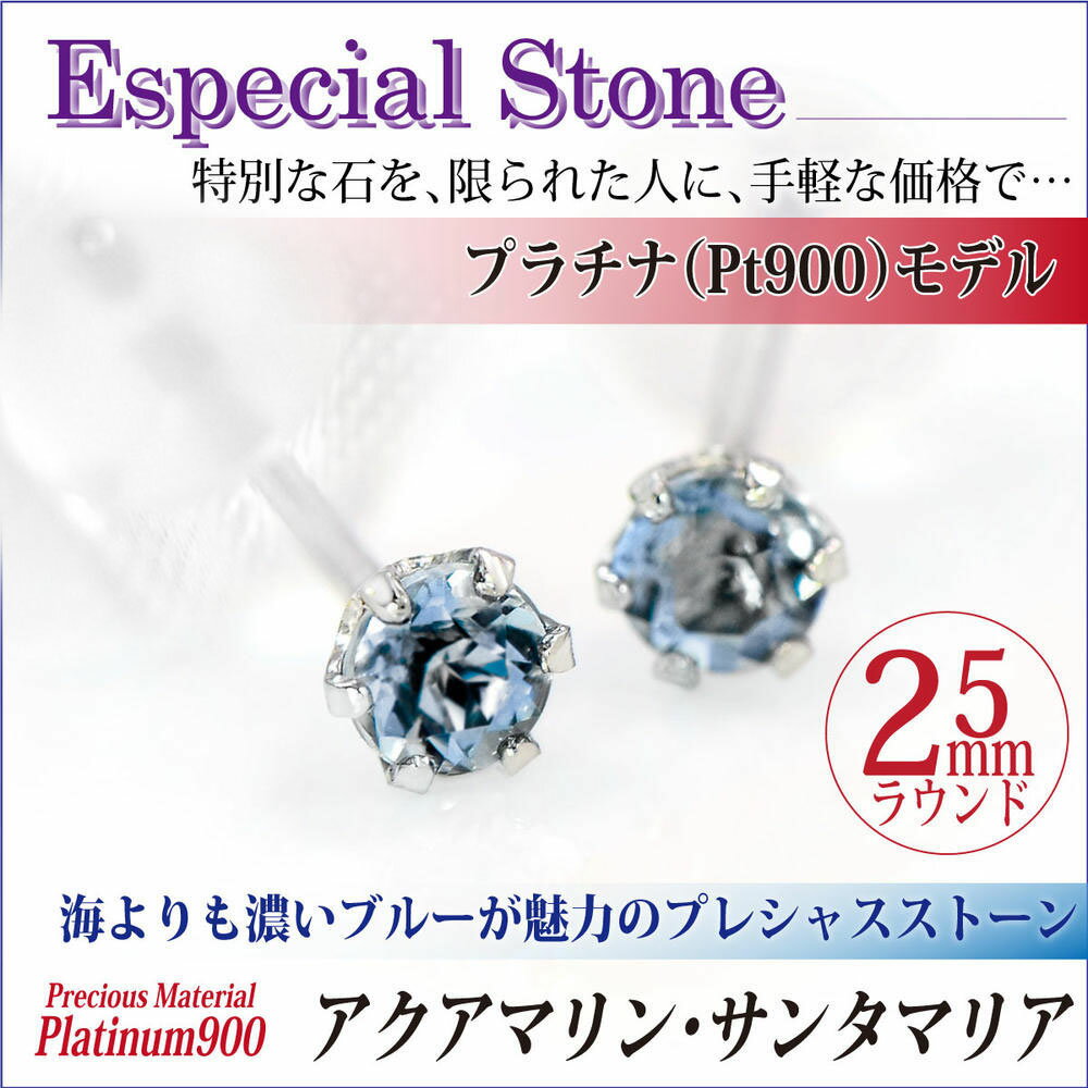 アクアマリン サンタマリア ピアス プラチナ 900 両耳用 Pt900 6本爪 スタッド 2.5mm 送料無料 金属アレルギーに優しいfourm クリスマス 母の日 レディース メンズ 男性 女性 ラッピング 包装 袋 誕生日 プレゼント ケース 箱 華奢 可愛い|ペアリングと刻印の専門店 j-fourm