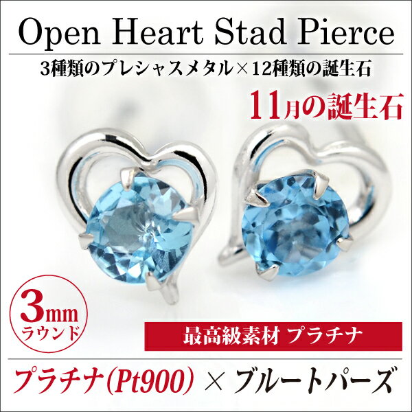 ブルートパーズ ピアス プラチナ 900 Pt900 両耳用 オープンハート 11月 誕生石 定番 スタッド ハート 送料無料 金属アレルギーに優しい fourm クリスマス 母の日 レディース メンズ 男性 女性 ラッピング 包装 袋 誕生日 プレゼント ケース 箱 華奢 可｜ペアリングと刻印の専門店 j-fourm