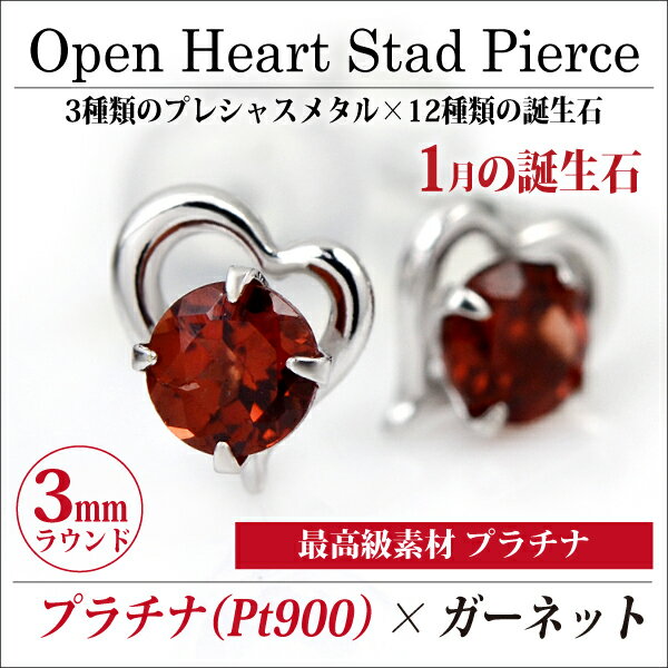 ガーネット ピアス プラチナ 900 オープンハート 両耳用 1月 誕生石 定番 スタッド ハート 送料無料 Pt900 金属アレルギーに優しい fourm クリスマス 母の日 レディース メンズ 男性 女性 ラッピング 包装 袋 誕生日 プレゼント ケース 箱 華奢 可愛い