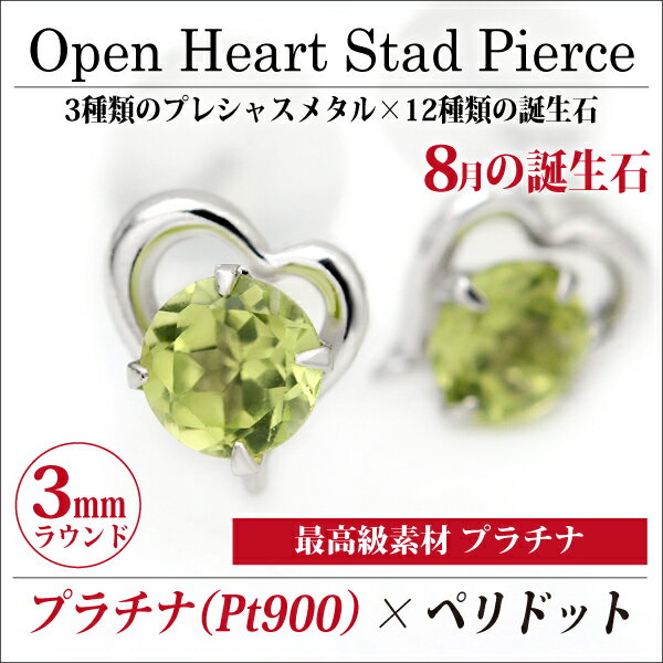 ペリドット ピアス プラチナ 900 Pt900 両耳用 オープンハート 8月 誕生石 定番 スタッド ハート 送料無料 金属アレルギーに優しい fourm クリスマス 母の日 レディース メンズ 男性 女性 ラッピング 包装 袋 誕生日 プレゼント ケース 箱 華奢 可愛い