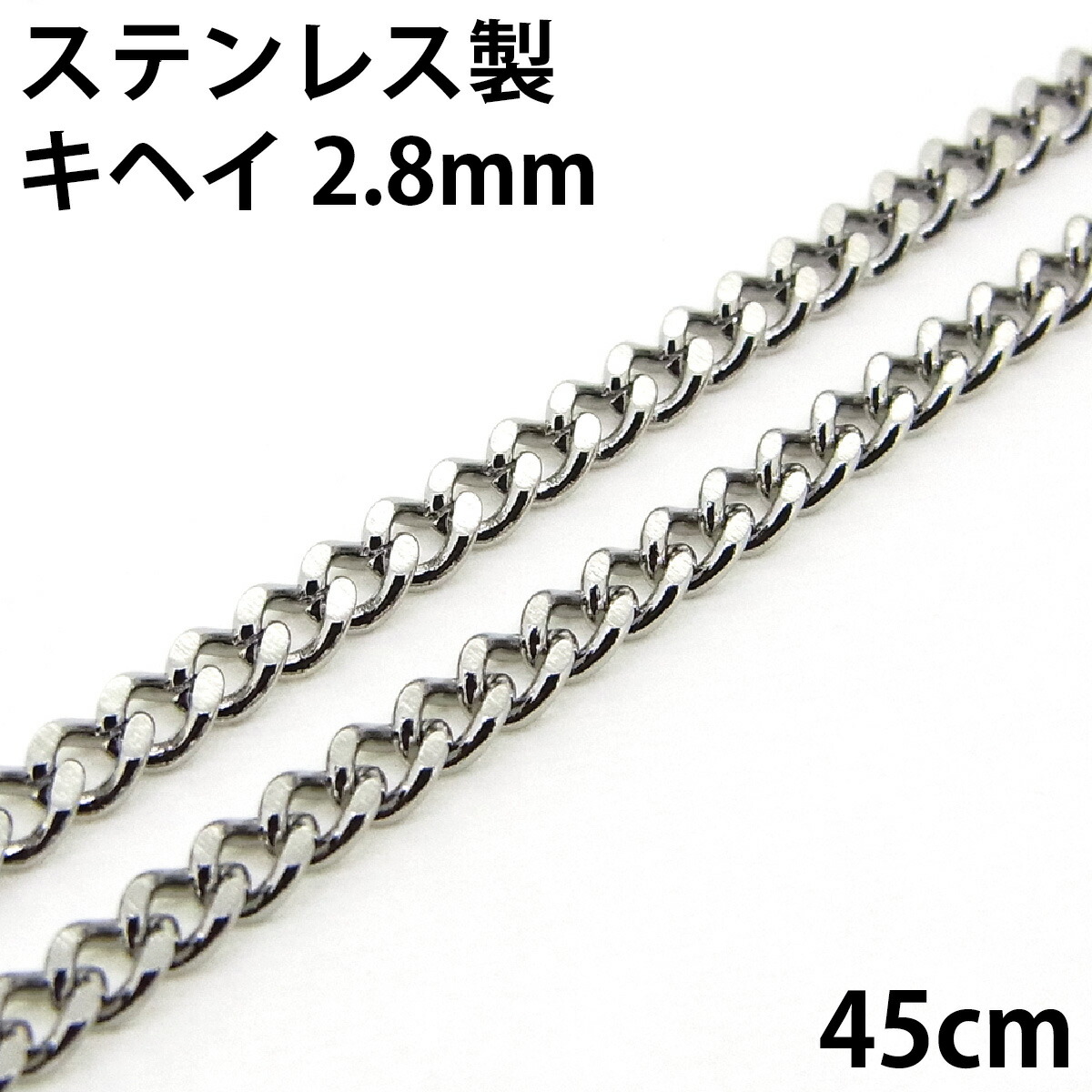 楽天市場】喜平ネックレス ステンレス キヘイチェーン 金属アレルギーに優しい 2.2mm 60cm 2面カット1個 に サージカルステンレス  fourm クリスマス 母の日 レディース メンズ 男性 女性 ラッピング 包装 袋 誕生日 プレゼント ケース 箱 華奢 可愛い おしゃれ 手 :  ペア ...