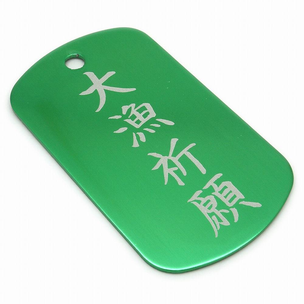 楽天市場 カラー アルミニウム ドッグタグ 刻印 レーザー刻印 イニシャル刻印 漢字 四文字熟語 名言 至言 座右の銘 魚 釣りネックレス キーホルダー キーリング ペンダント ペアリングと刻印の専門店 J Fourm