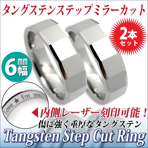 ペアリング 刻印 無料 シンプル タングステン リング スクエアカット 6mm ステップカットリング シルバー 2個 ペアリング 刻印 無料 シンプルに 送料無料 シンプル アレルギーに優しい 指輪 fourm クリスマス 母の日 レディース メンズ 男性 女性 ラッピング