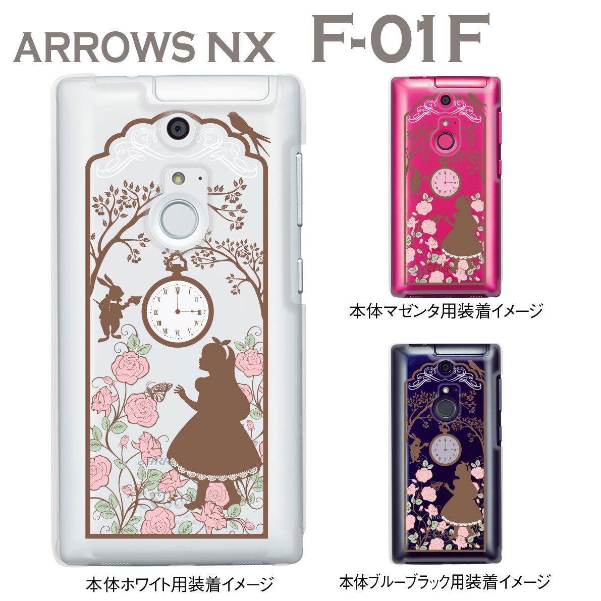 楽天市場 Arrows Nx F 01f ケース カバー スマホケース クリアケース クリアーアーツ Clear Arts 不思議の国のアリス クラシック 08 F01f Ca0114 Jiangプラス