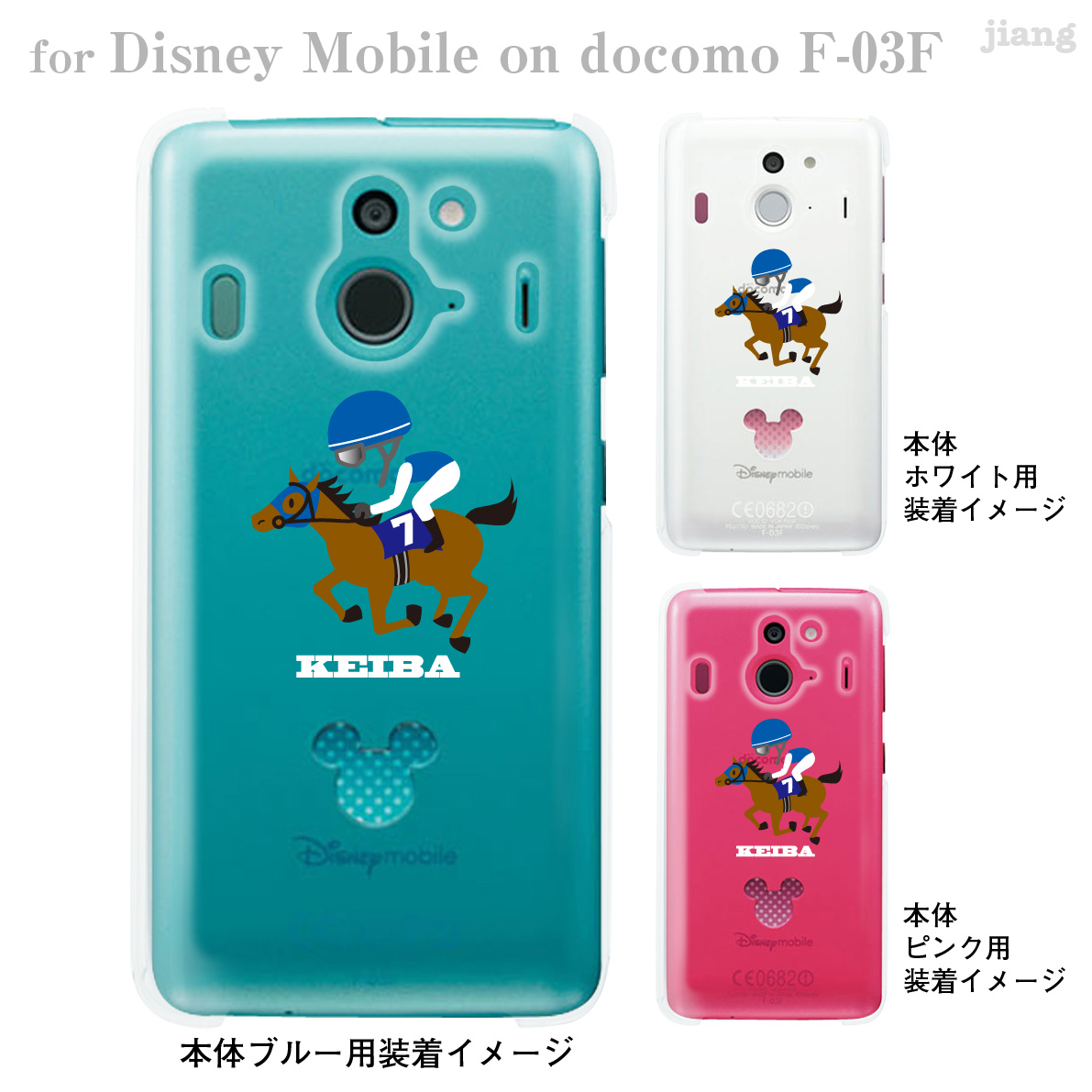 楽天市場 Disney Mobile On Docomo F 03f F03f ケース カバー スマホケース クリアケース ディズニー Clear Arts Keiba 競馬 10 F03f Ca0098 Jiangプラス