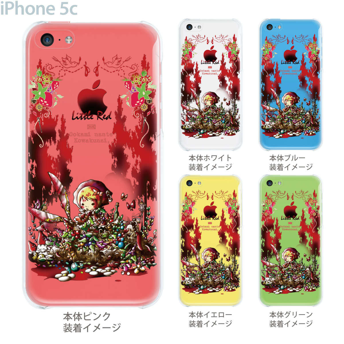 楽天市場 Iphone5c Iphone5cケース Iphone5cカバー ケース カバー スマホケース クリアケース アート Little World 赤ずきんちゃん オオカミなんてコワクない グリム童話 25 Ip5c Am0027 Jiangプラス