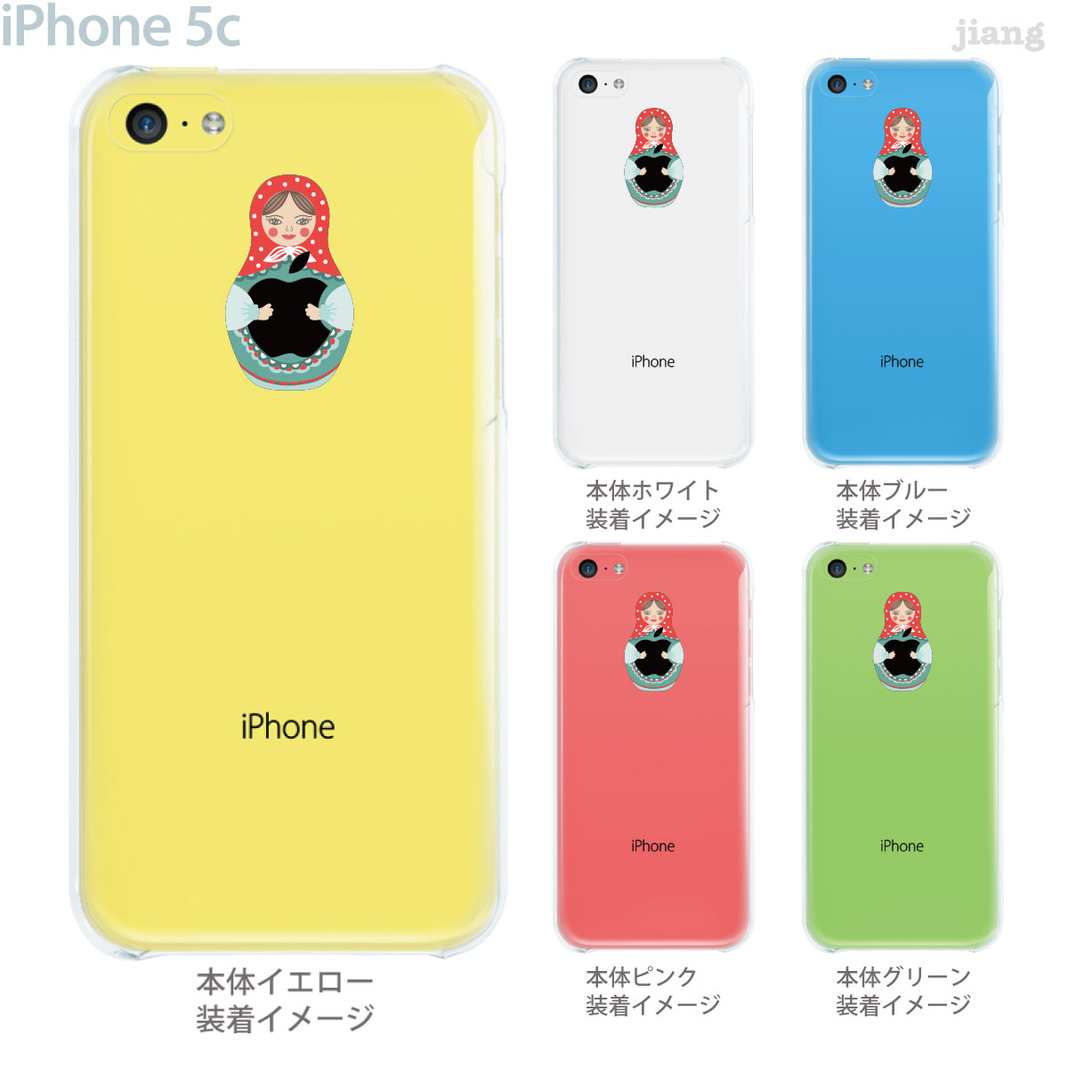 楽天市場 Iphone5c ケース カバー スマホケース クリアケース クリアーアーツ Clear Arts かわいい マトリョーシカ 人形 01 Ip5c Zec075 Jiangプラス