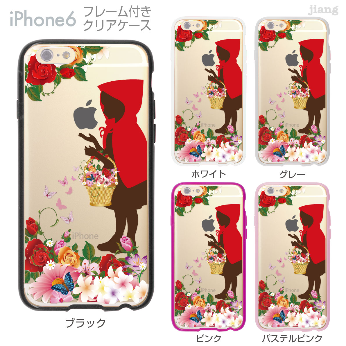 楽天市場 Iphone6 4 7 Iphone フレーム付 ケース カバー スマホケース クリアケースclear Arts かわいい おしゃれ 着せ替え イラスト 赤ずきん 08 Ip6 F0100fb Jiangプラス