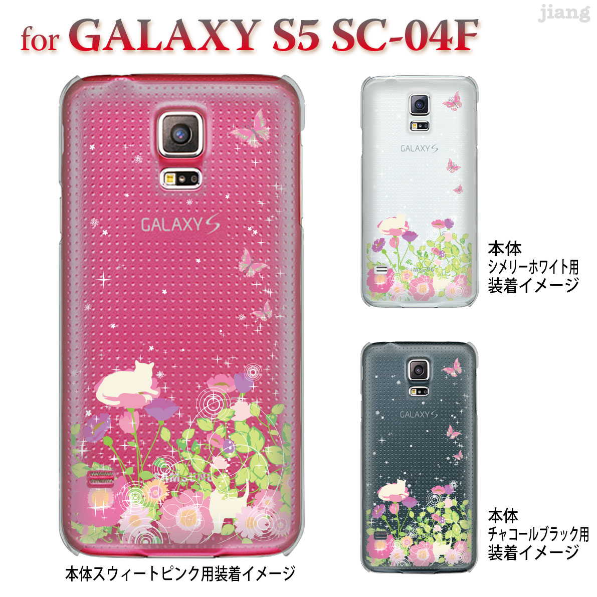 楽天市場 ジアン Jiang Galaxy S5 Sc 04f ケース カバー スマホケース クリアケース Clear Arts かわいい おしゃれ きれい お花畑とネコ 22 Sc04f Ca0104 Jiangプラス