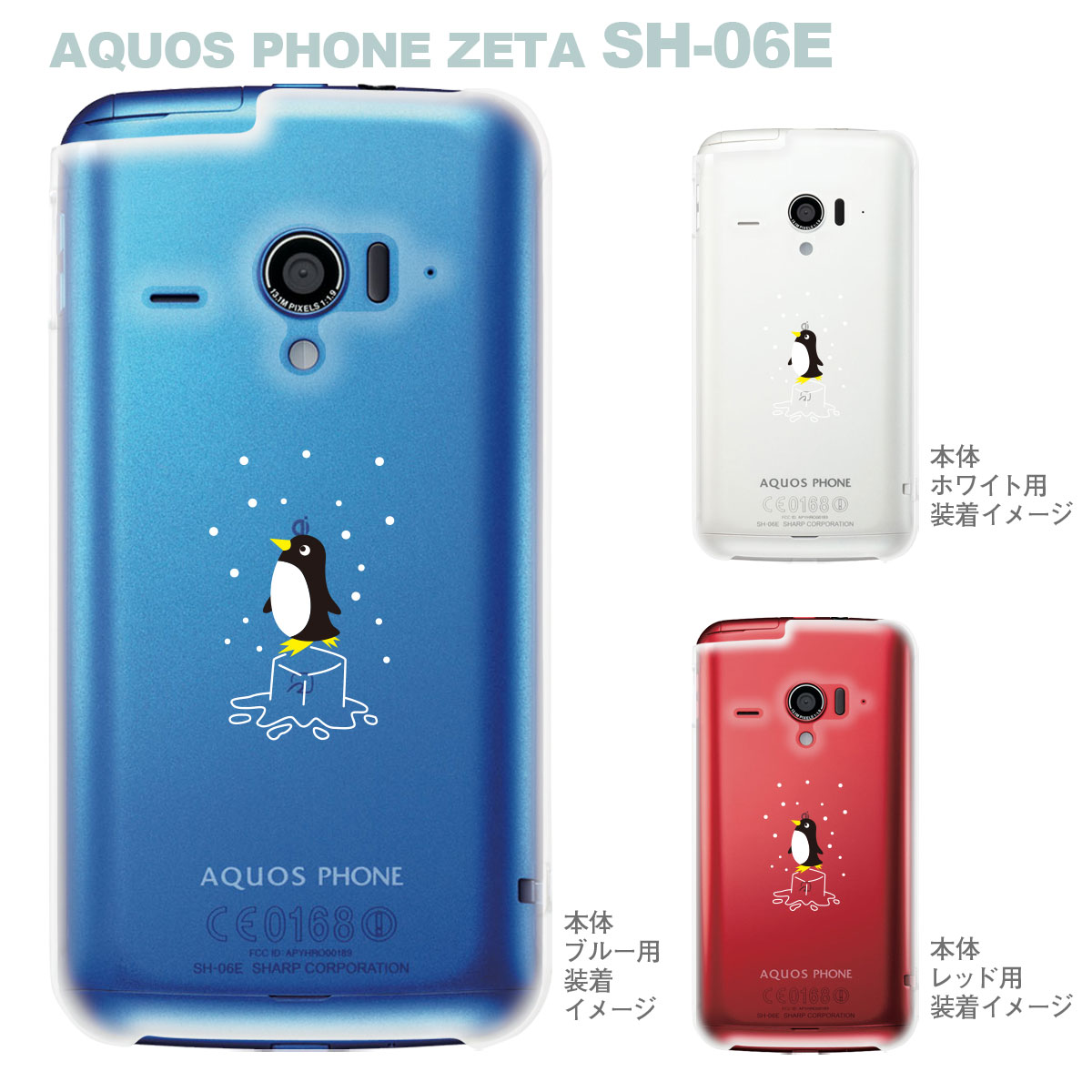 楽天市場 Aquos Phone Zeta Sh 06e Igzo イグゾー ケース カバー スマホケース クリアケース アニマル ペンギン 10 Sh06e Ca005bk Jiangプラス