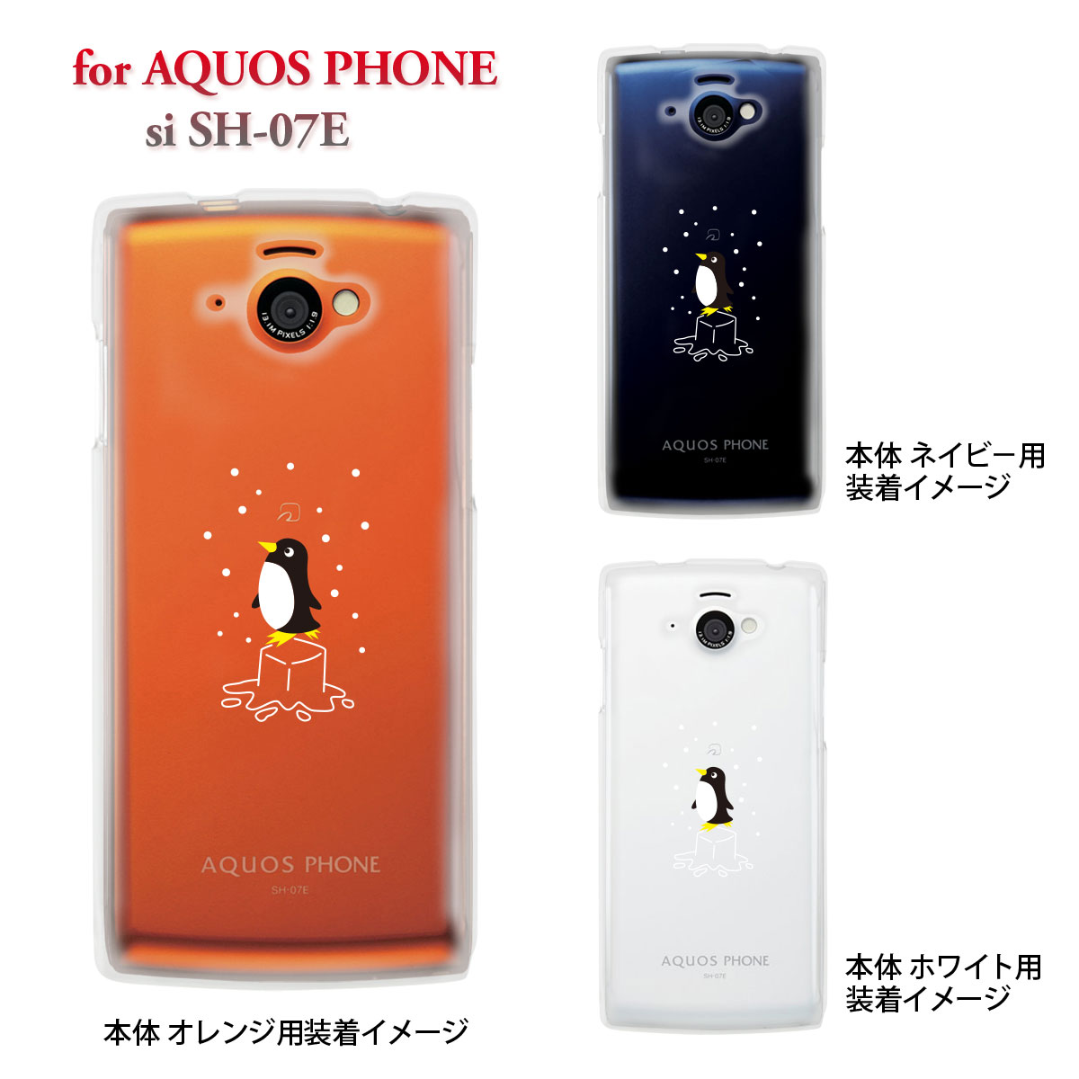 楽天市場 Aquos Phone Si Sh 07e Igzo イグゾー Docomo ケース カバー スマホケース クリアケース アニマル ペンギン 10 Sh07e Ca005bk Jiangプラス