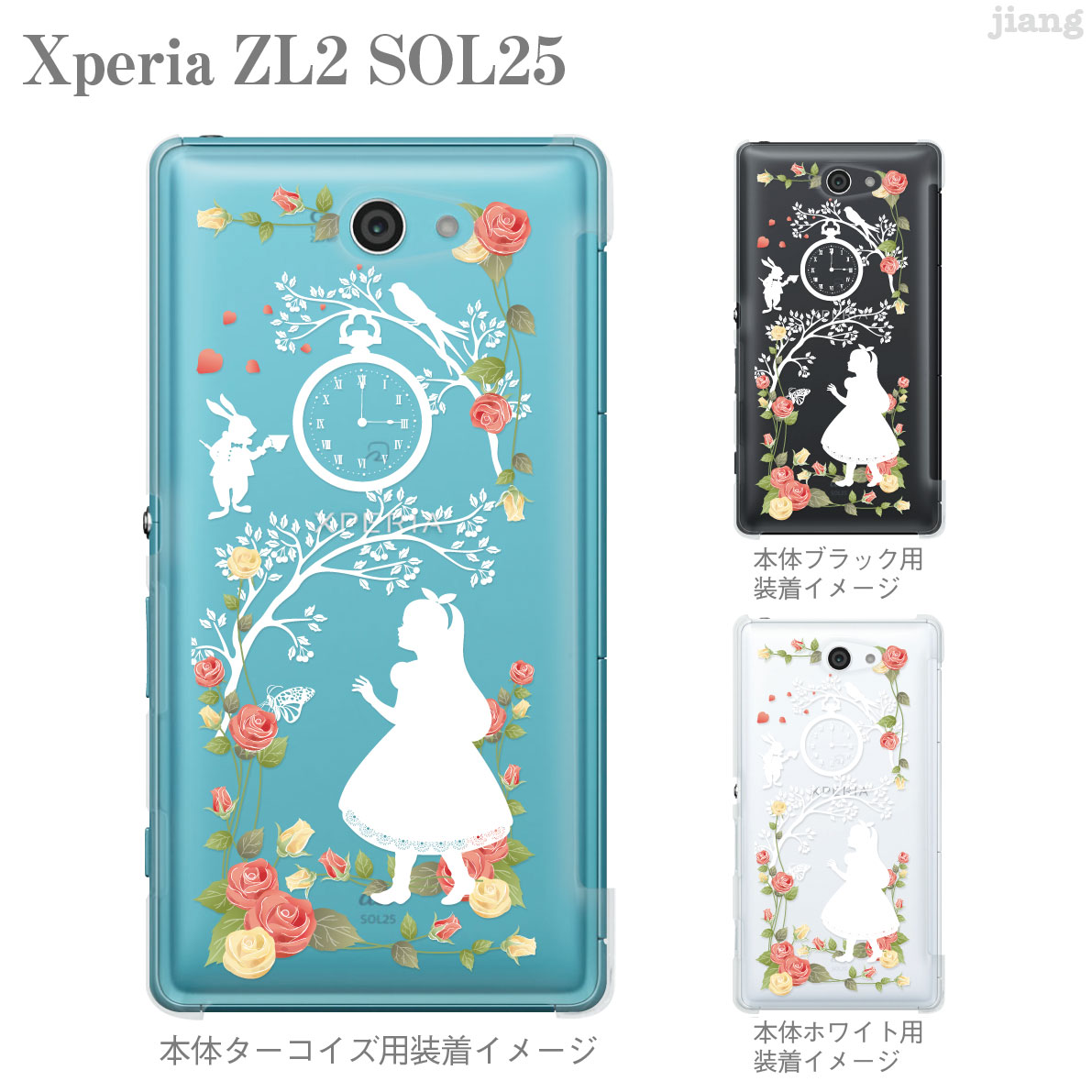 楽天市場 Clear Arts ジアン Jiang Xperia Zl2 Sol25 Au ケース カバー スマホケース スマートフォン クリアケース クリアーアーツ かわいい おしゃれ きれい アリス 08 Sol25 Ca0115 Jiangプラス