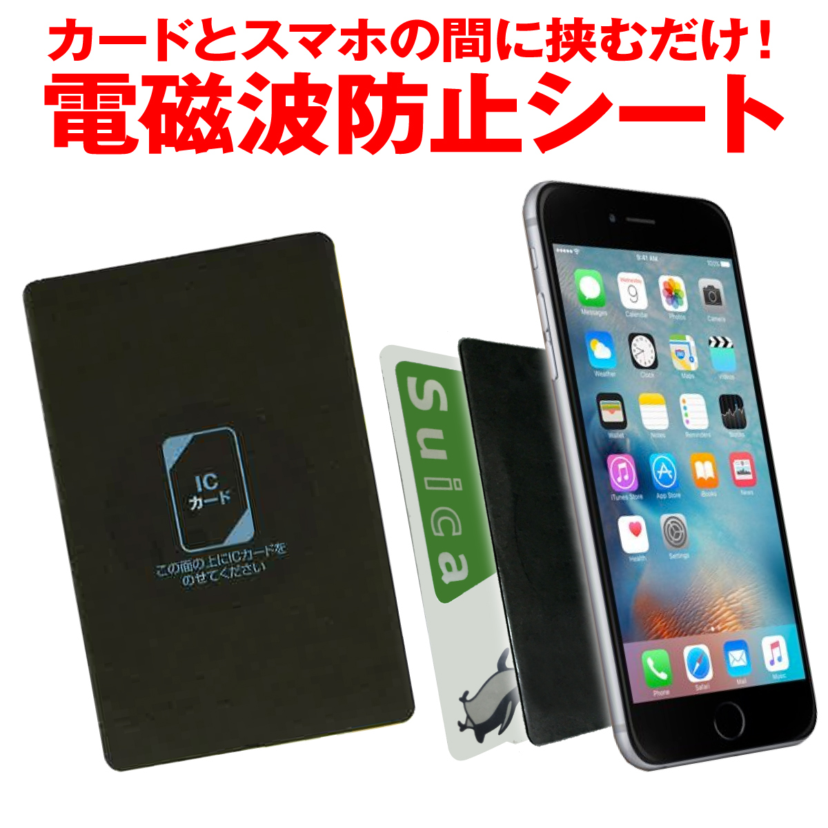 楽天市場 Iphone6 磁気干渉防止 電磁シート Smoorh Protect Iphone6 Iphone6 Plus 手帳型ケース専用設計 カットして汎用可 Iphone ケース カバー おサイフケータイ Suica Icoca Pasmo Icoca Icカード 読み取りエラー アイフォン 磁気干渉防止シート スイカ イコカ