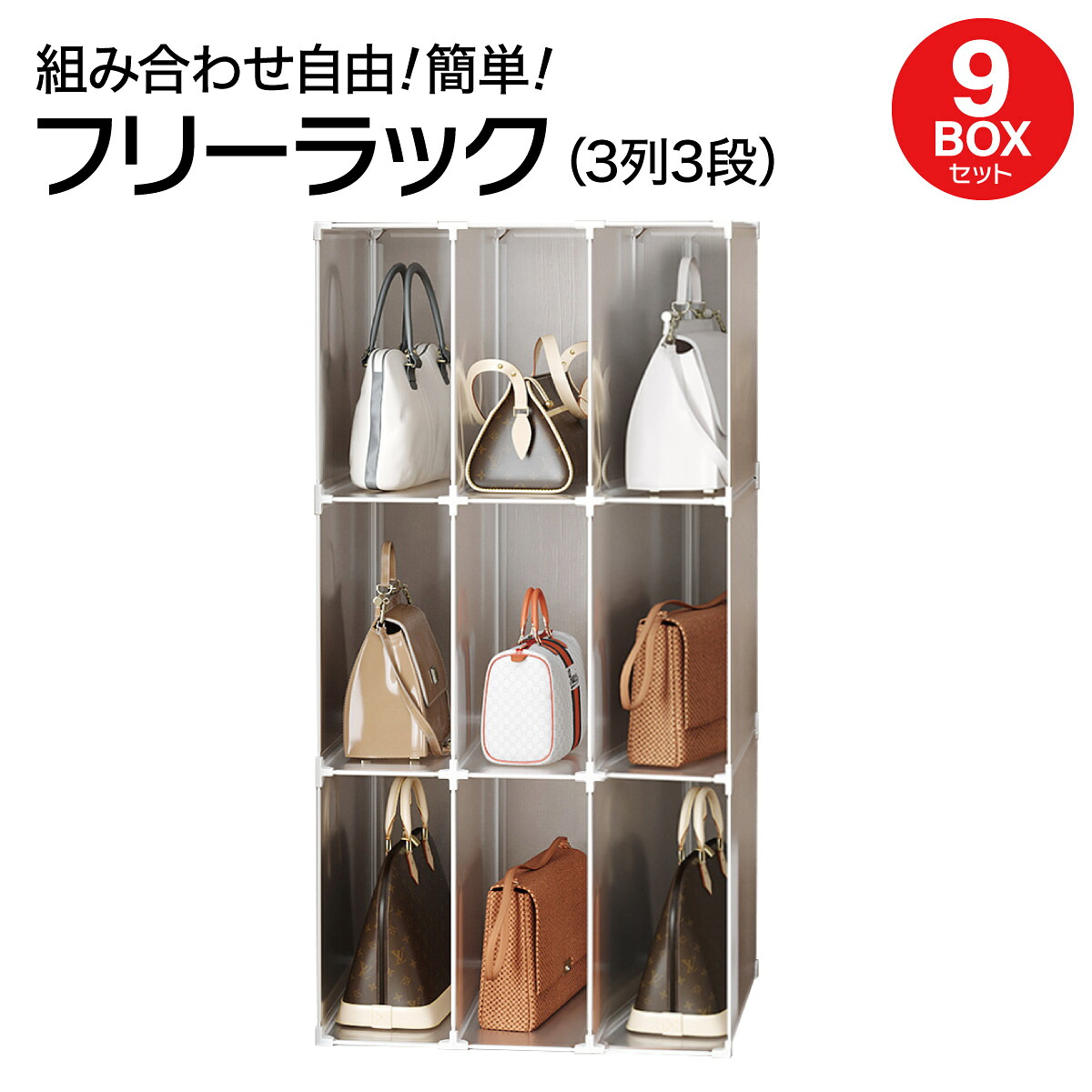 フリーラック 収納棚 9ボックスセット スリムラック 組立 押入れ バッグ 衣類 組合わせ自由 おしゃれ free-rack-9