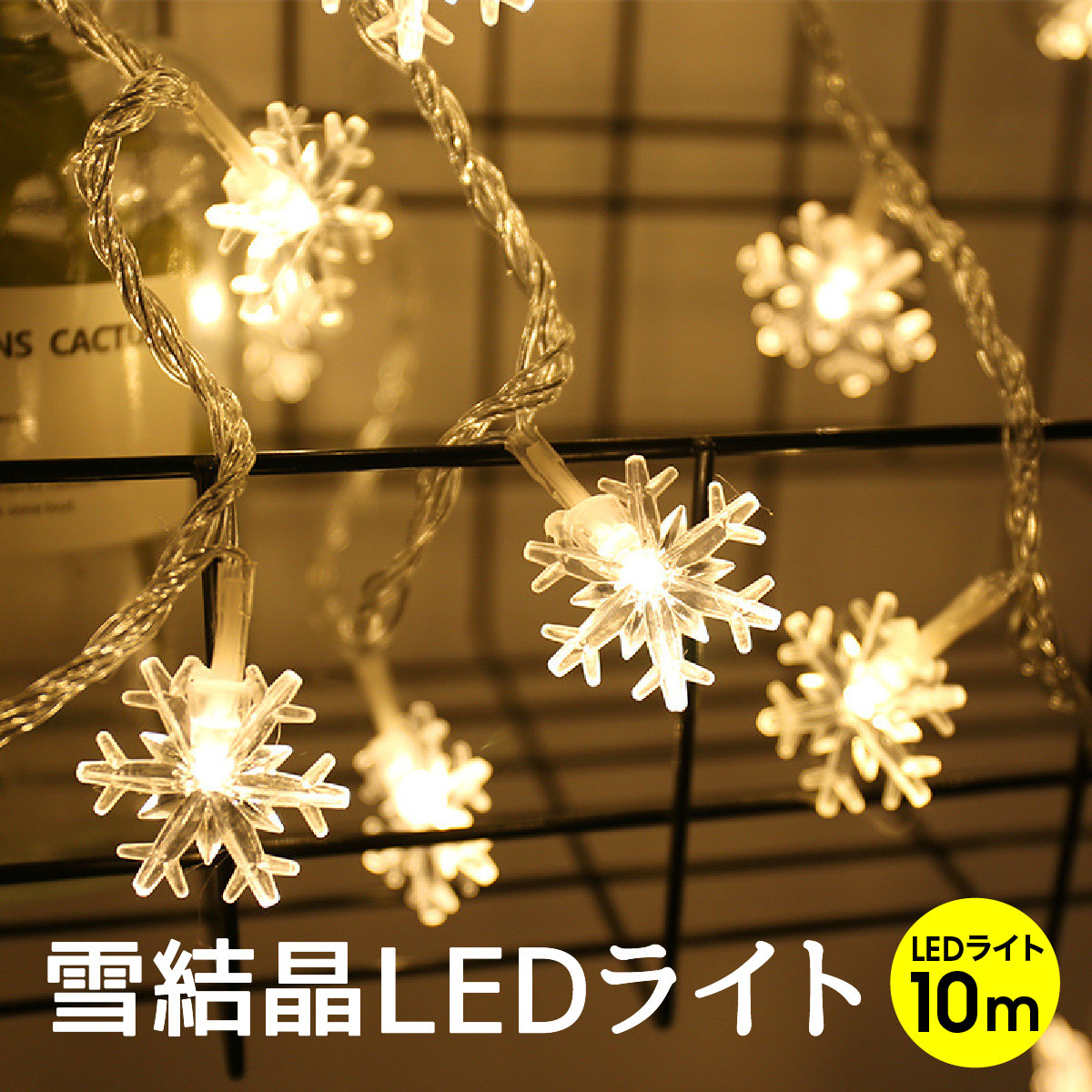 楽天市場】クリスマスツリー LEDライト クリスマス 雪結晶 10m 80球 楽天市場】クリスマスツリー LEDライト クリスマス 雪結晶 10m 80球