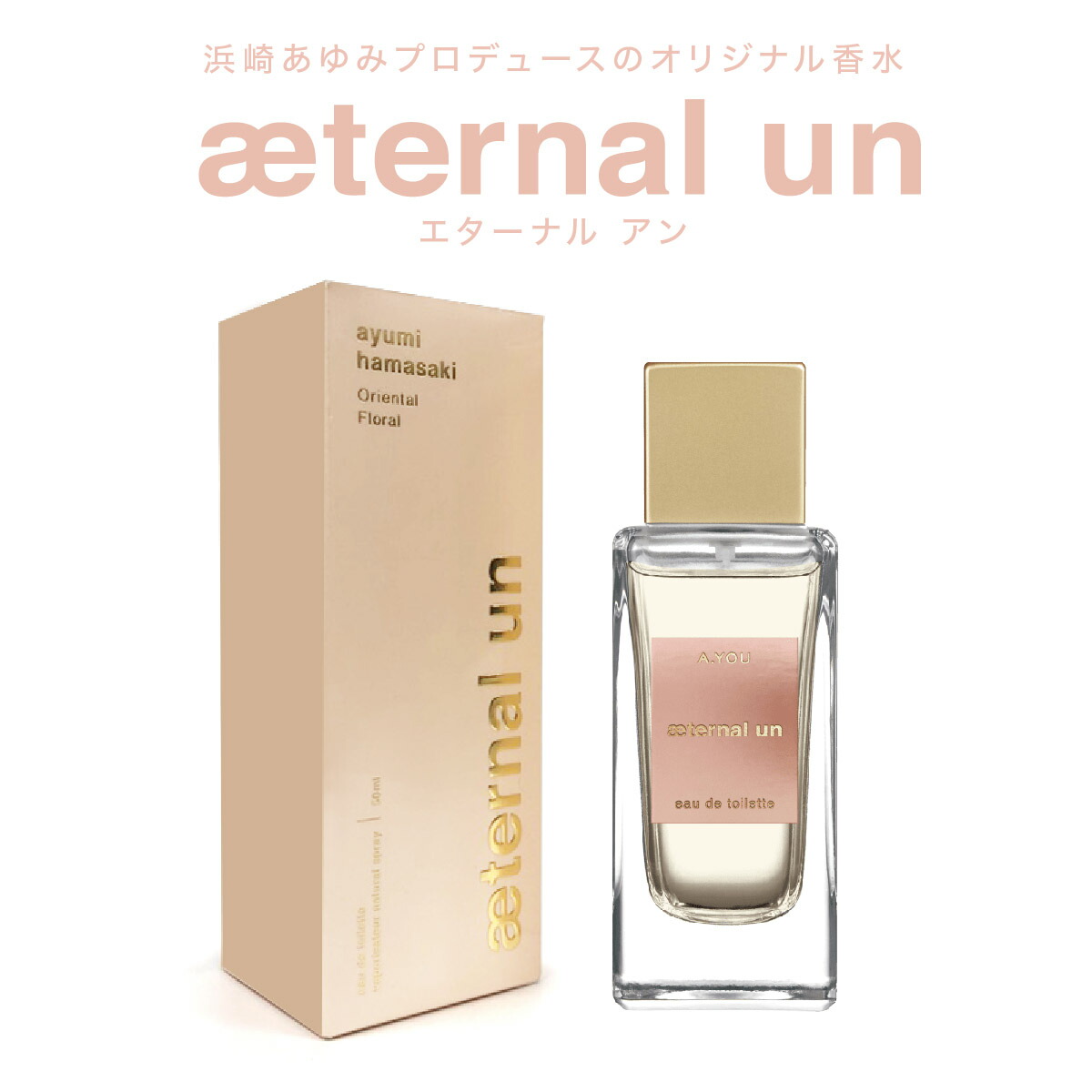 浜崎あゆみ　エターナルアン　香水 eternal-un_p-01.jpg