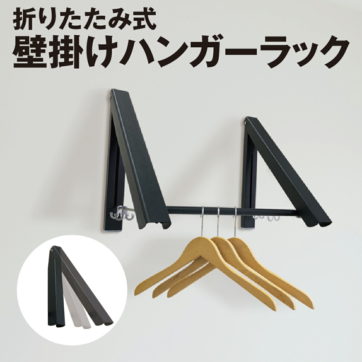 楽天市場】壁掛け ハンガーラック 折りたたみ式 省スペース ウォール