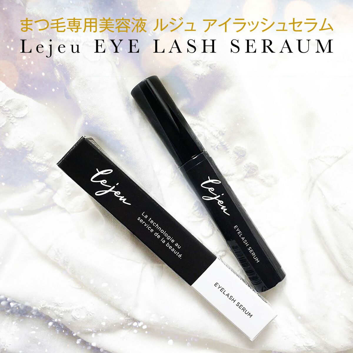 楽天市場】まつ毛美容形液 Lejeu ル・ジュ アイラッシュセラム 6ml
