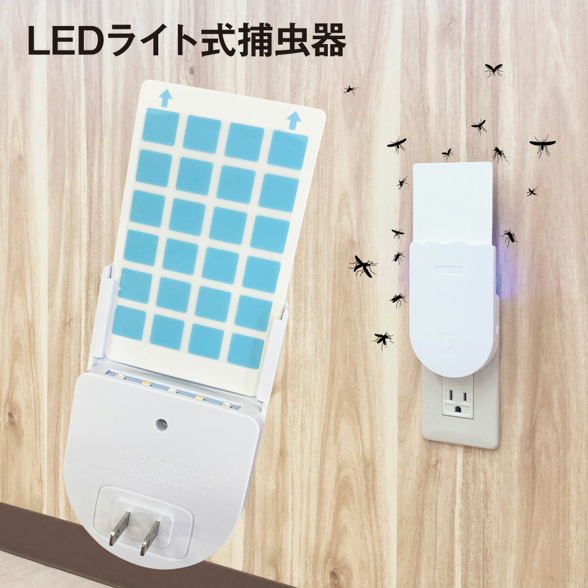 むしとりセット　1枚　30円 楽天市場】捕虫器 LEDライト式 コンセント 蚊 虫 虫取り むし