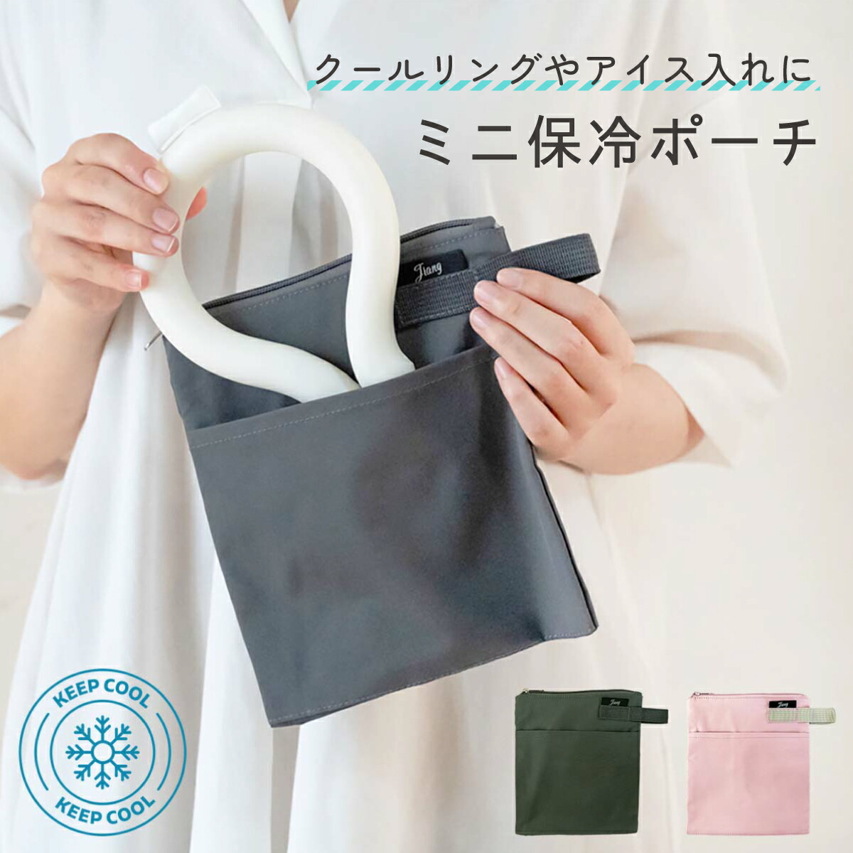 イブニングポーチ 楽天市場】保冷 ポーチ ミニ 小さめ 保冷ポーチ 保冷ミニポーチ