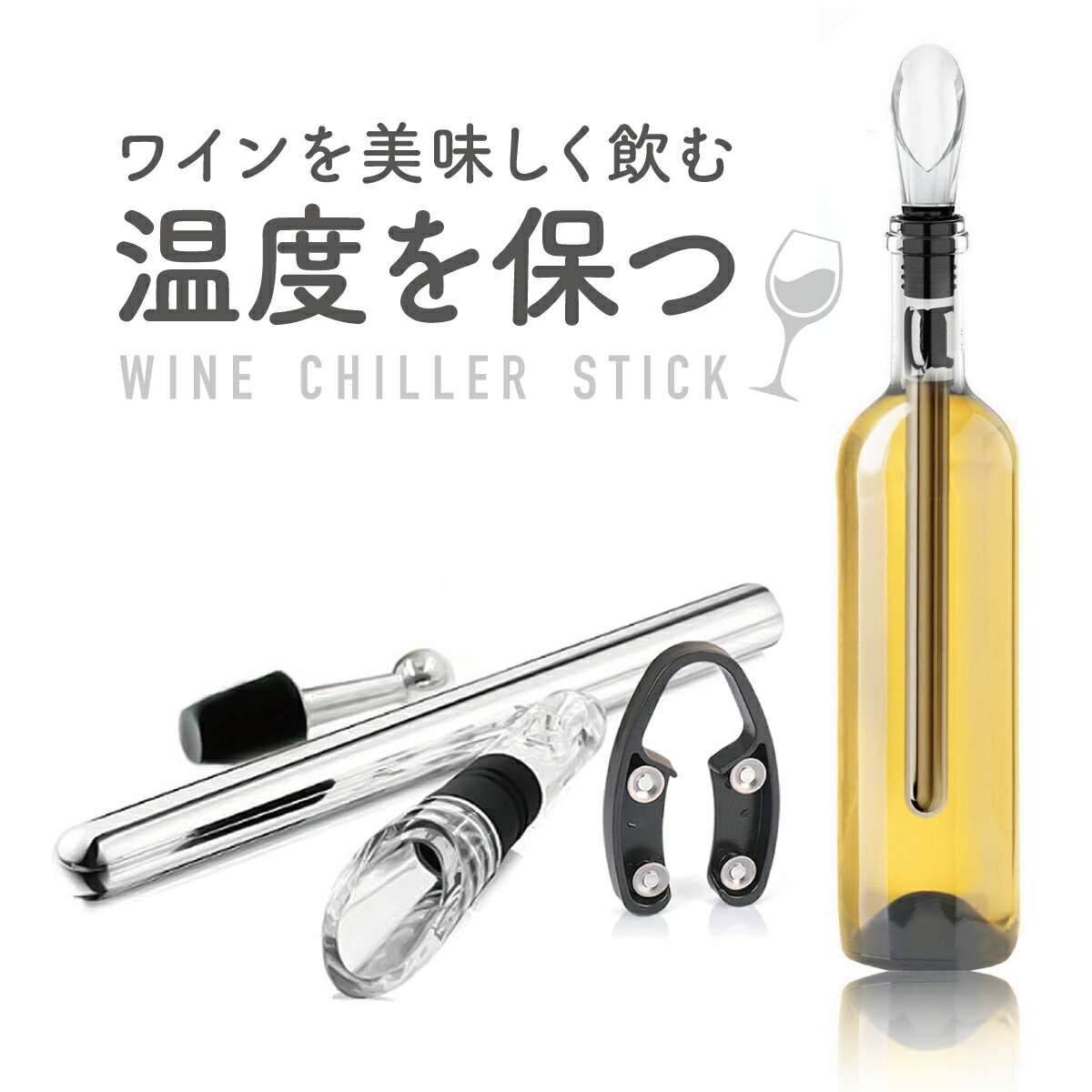 楽天市場】ワインチラー チラーポワラー ワインクーラー ポアラー 飲み