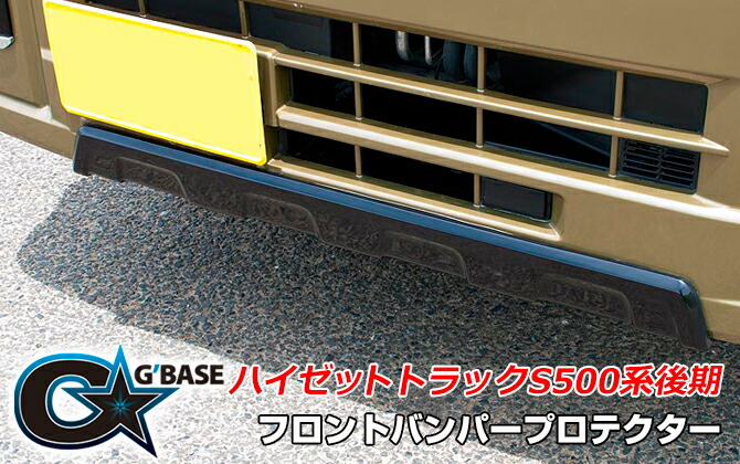 代引不可・G'BASE フロントバンパープロテクター(品番:GHA-001)|ハイゼット トラック S500系後期|セレクトチョイス店