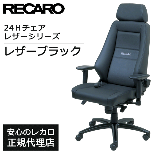 RECARO レカロ 24Hチェア チェア 24H デスクチェア □ 疲れにくい OA