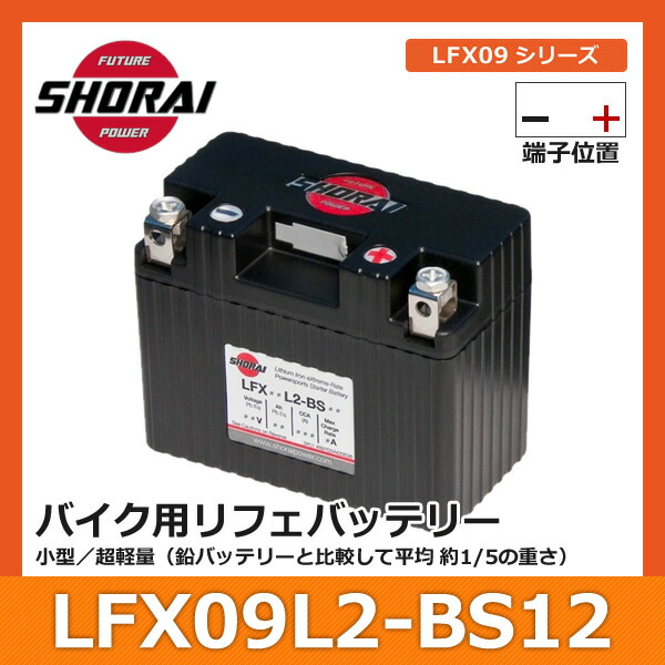 迅速な対応で商品をお届け致します SHORAI ショーライ LFX09L2-BS12 ショウライ lfx09l2 バッテリー リチウムイオンバッテリー  リチウムバッテリー リチウム ＬＦＸ０９Ｌ２ リフェバッテリー バイク 2輪 二輪 オートバイ 原付 単車 小型 軽量 12v １２Ｖ カー用品 カー  ...