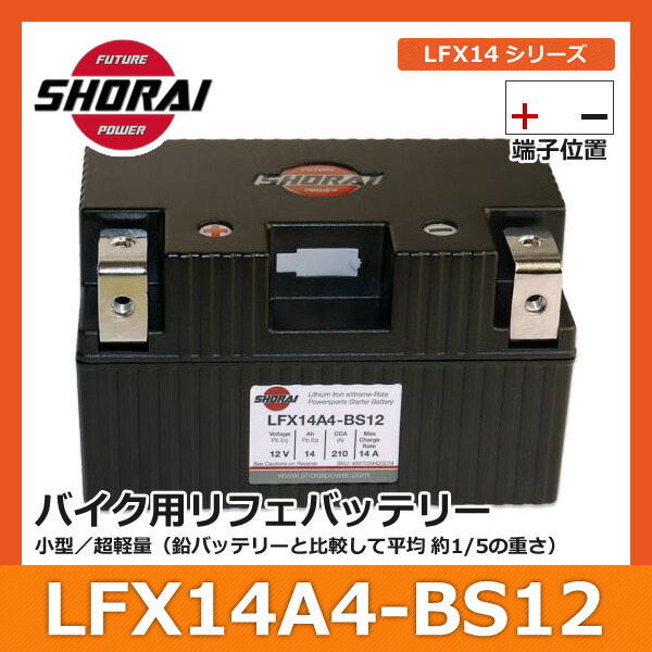 ショーライ SHORAIバッテリー LFX12A1-BS12 SHORAI Battery ケース型番1