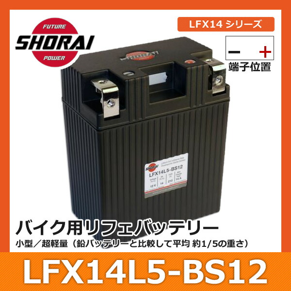 二輪 リチウムイオンバッテリー 12v バイク リフェバッテリー ｌｆｘ１４ｌ５ 2輪 送料無料 Shorai １２ｖ バッテリー 単車 ショウライ 小型 原付 オートバイ 軽量 リチウム Lfx14l5 Bs12 12v 最大3年間保証 リチウムバッテリー Shorai ショーライ ｌｆｘ１４ｌ５