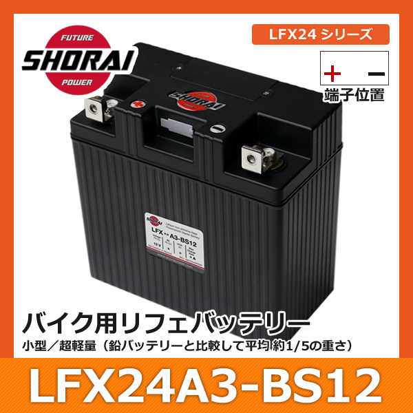 送料無料 最大3年間保証 Shorai ショーライ Lfx24a3 Bs12 ショウライ Lfx24a3 バッテリー リチウムイオンバッテリー リチウムバッテリー リチウム リフェバッテリー バイク 2輪 二輪 オートバイ 原付 単車 小型 軽量 12v カー用品 カーグッズ Painfreepainrelief Com