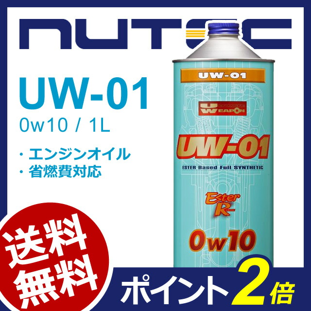 NUTEC UW-01 0w10「究極のハイパフォーマンスエンジンオイル」4Lの+