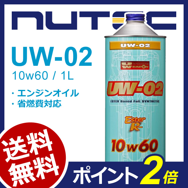 【楽天市場】NUTEC / ニューテック UW-02 1L [ 10W-60 / 10W60 ] エンジンオイル モーターオイル 潤滑油 一般車 競技車 4サイクル 対応 100%化学合成