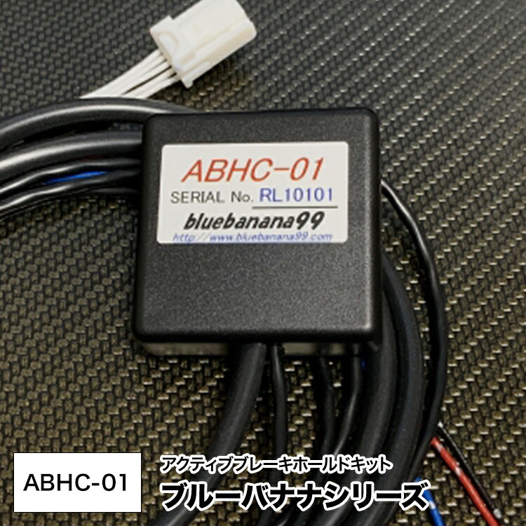 楽天市場】ブルーバナナ99 アクティブ ブレーキ ホールド