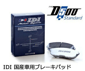 IDI / アイディーアイ D500 Standard フロント用 ブレーキパット ■ ホンダN1 ワンメイクレース用NOCシリーズJG-1用 ■ N-ONE　OWNER'S　Cup専用ブレーキパッド ■ 品番表記　FH57-JG1