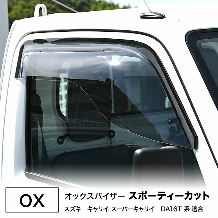 楽天市場】代引不可・OX バイザー ブラッキーX キャリイ DA16T用スズキ