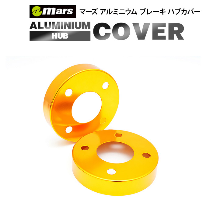 Mars マーズ アルミハブカバー HCT-008 フロント用 2枚セット ■ カラー