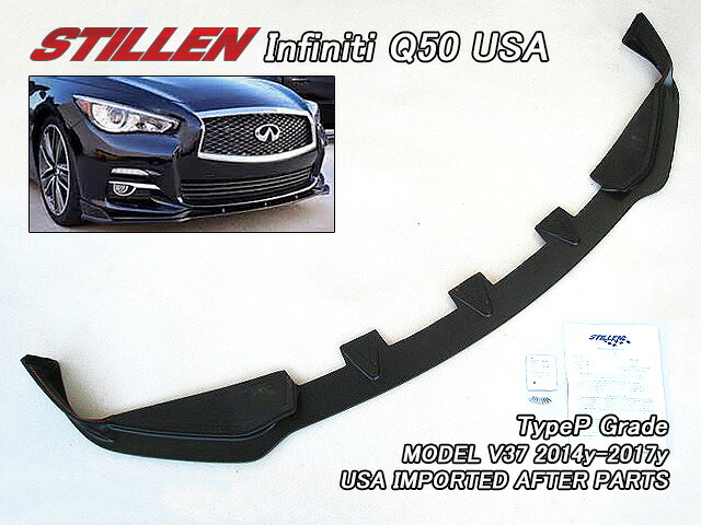 ■スカイラインV37セダン前期■インフィニティQ50社外USリップスポイラーSTILLEN(14-17yモデル-ベーシックグレード)■北米仕様INFINITIフロントスポイラー国内Type-PタイプP用スティレン海外スプリッター■