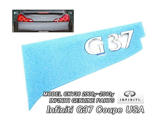 ■スカイラインV36クーペ■インフィニティG37純正USエンブレム-リアG37文字(BASICグレード)■北米仕様INFINITI海外CKV36ベーシックグレード■