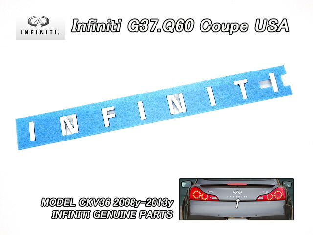 ■スカイラインV36クーペ■インフィニティG37.Q60クーペ純正USエンブレム-リアINFINITIレターマーク■北米仕様CKV36ネームプレート文字ニッサンSKYLINE-370GTタイプS.SP■