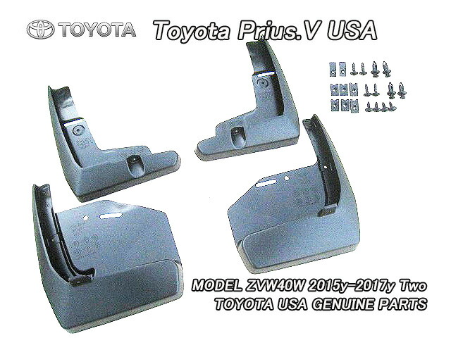 ■プリウスα(アルファ)ZVW40後期■トヨタPRIUS.V純正USマッドガード前後左右4点ブラック(15-17年モデル)■北米仕様プリウスVワゴンTwoグレード泥除け黒色スプラッシュガード■