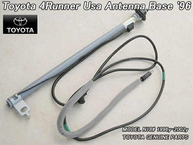 ■サーフN18#■トヨタ4RUNNER純正USアンテナ本体(ベースユニット)■北米仕様N180N185ハイラックス4ランナー米国フェンダーマストアンテナ用■|ジョンフラット町田店