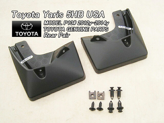 ■ヴィッツP130前期■トヨタYARISハッチバック純正USマッドガード-リア左右2点ブラック(12-14年モデル)■北米仕様ヤリスVitzビッツ泥除けスプラッシュガード米国マッドフラップ黒色■