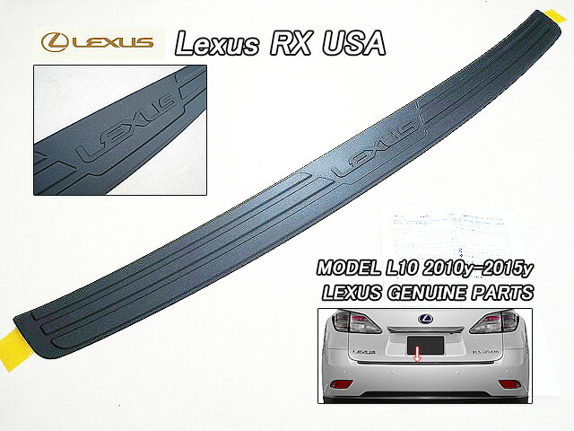 ■レクサスRX■L10L15米国US純正リア-バンパープロテクター黒色(LEXUS文字入り)■北米仕様RX350RX450hリアバンパーステップガード海外ブラック保護プレート■