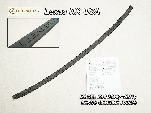 ■レクサスNX■Z10米国US純正リアバンパー.プロテクター黒色(LEXUS文字入り)■北米仕様NX200t.NX300.NX300hバンパーステップガード黒バンパープレート米国ブラック■｜ジョンフラット町田店